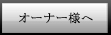 オーナー様へ,株式会社link's