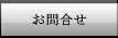 お問合せ,株式会社link's